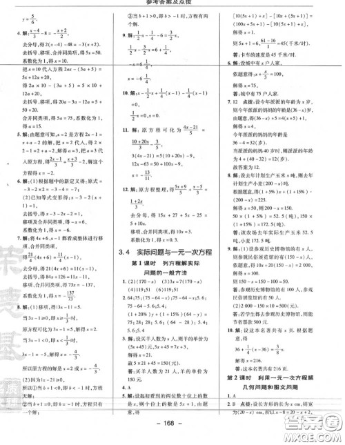 荣德基2020秋新版综合应用创新题典中点七年级数学上册人教版答案