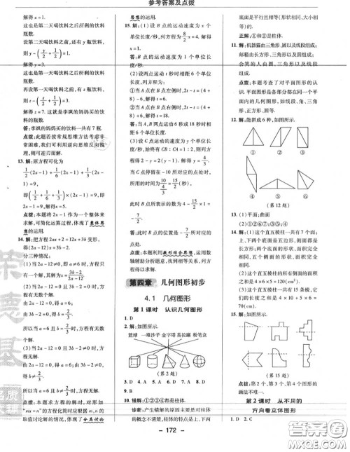 荣德基2020秋新版综合应用创新题典中点七年级数学上册人教版答案