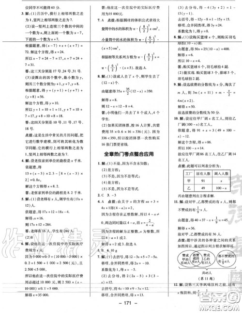 荣德基2020秋新版综合应用创新题典中点七年级数学上册人教版答案