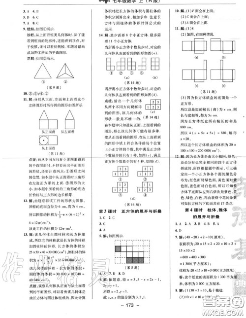 荣德基2020秋新版综合应用创新题典中点七年级数学上册人教版答案