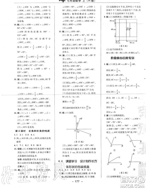 荣德基2020秋新版综合应用创新题典中点七年级数学上册人教版答案