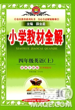 2020秋薛金星小学教材全解三年级起点四年级英语上译林牛津版参考答案 2020秋薛金星小学教材全解三年级起点四年级英语上译林牛津版参考答案