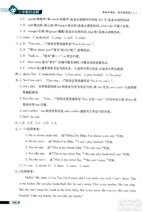 2020秋薛金星小学教材全解三年级起点四年级英语上译林牛津版参考答案 2020秋薛金星小学教材全解三年级起点四年级英语上译林牛津版参考答案