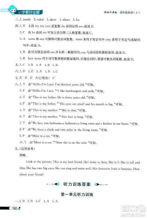 2020秋薛金星小学教材全解三年级起点四年级英语上译林牛津版参考答案 2020秋薛金星小学教材全解三年级起点四年级英语上译林牛津版参考答案