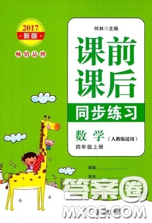 宁波出版社2020课前课后同步练习数学四年级上册人教版答案