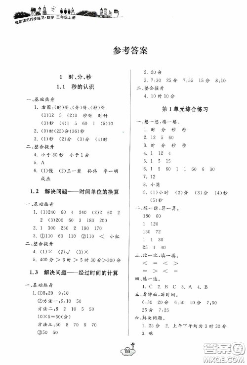 宁波出版社2020课前课后同步练习数学三年级上册人教版答案