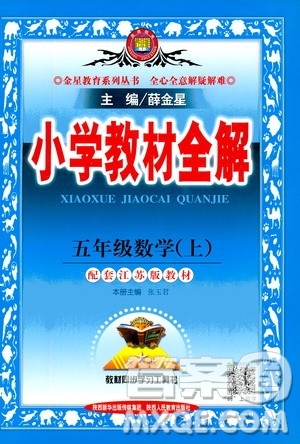 2020秋薛金星小学教材全解五年级上册数学江苏版参考答案