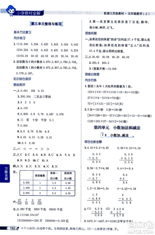 2020秋薛金星小学教材全解五年级上册数学江苏版参考答案