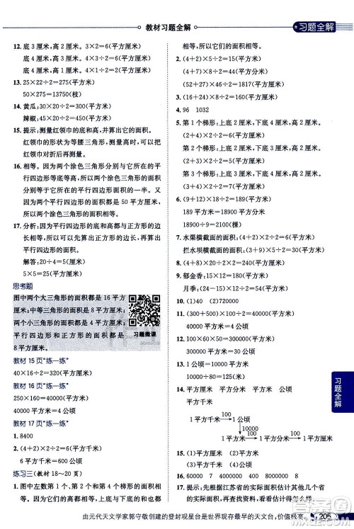 2020秋薛金星小学教材全解五年级上册数学江苏版参考答案