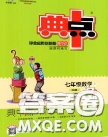荣德基2020秋新版综合应用创新题典中点七年级数学上册北师版答案 荣德基2020秋新版综合应用创新题典中点七年级数学上册北师版答案