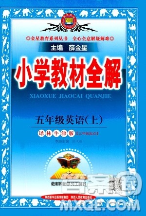 2020秋薛金星小学教材全解三年级起点五年级英语上译林牛津版参考答案