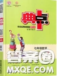 荣德基2020秋新版综合应用创新题典中点七年级数学上册沪科版答案