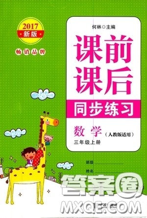 宁波出版社2020课前课后同步练习数学三年级上册人教版答案