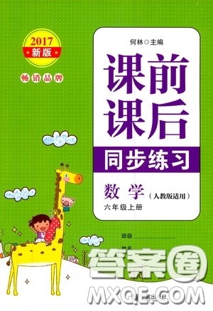 宁波出版社2020课前课后同步练习数学六年级上册人教版答案 宁波出版社2020课前课后同步练习数学六年级上册人教版答案