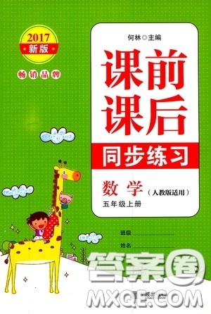 宁波出版社2020课前课后同步练习数学五年级上册人教版答案