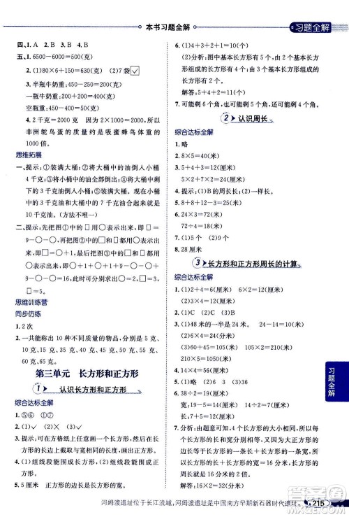 2020秋薛金星小学教材全解三年级上册数学江苏版参考答案
