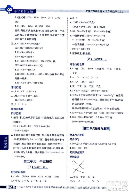 2020秋薛金星小学教材全解三年级上册数学江苏版参考答案