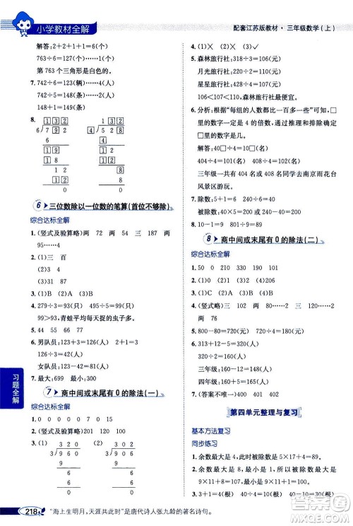 2020秋薛金星小学教材全解三年级上册数学江苏版参考答案