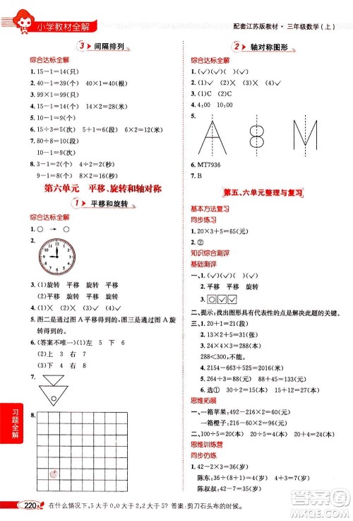 2020秋薛金星小学教材全解三年级上册数学江苏版参考答案