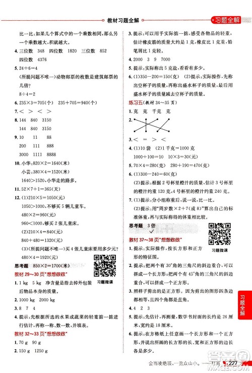 2020秋薛金星小学教材全解三年级上册数学江苏版参考答案