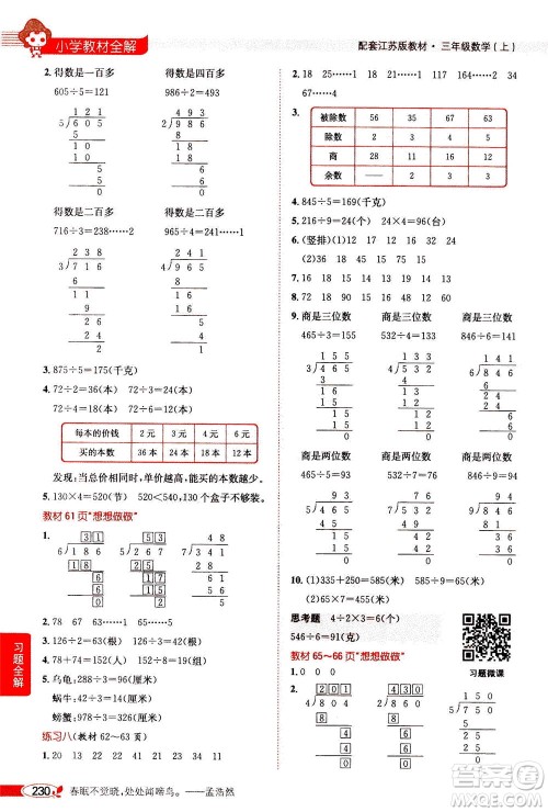 2020秋薛金星小学教材全解三年级上册数学江苏版参考答案