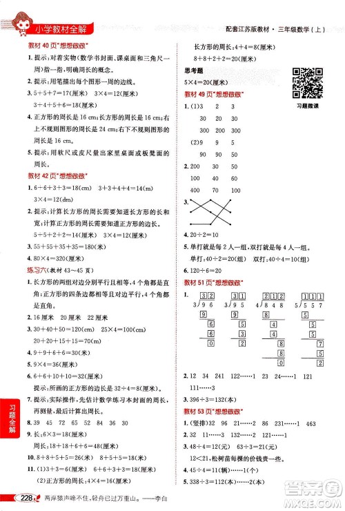 2020秋薛金星小学教材全解三年级上册数学江苏版参考答案
