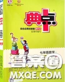 荣德基2020秋新版综合应用创新题典中点七年级数学上册冀教版答案 荣德基2020秋新版综合应用创新题典中点七年级数学上册冀教版答案