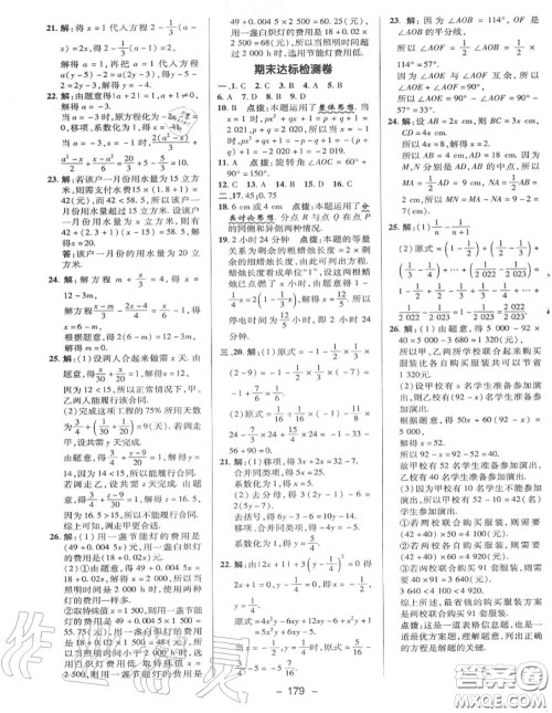 荣德基2020秋新版综合应用创新题典中点七年级数学上册冀教版答案