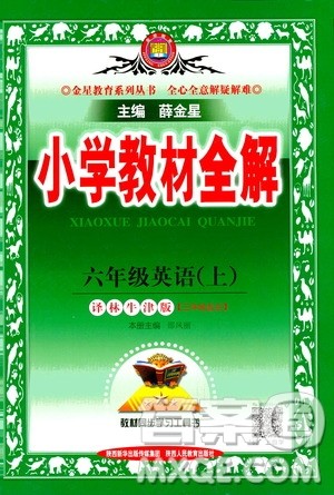 2020秋薛金星小学教材全解三年级起点六年级英语上译林牛津版参考答案