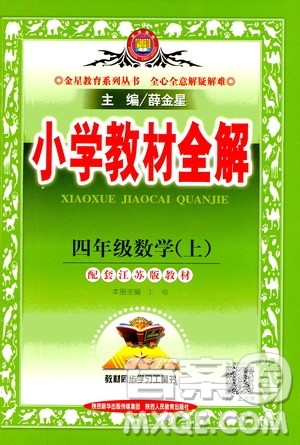 2020秋薛金星小学教材全解四年级上册数学江苏版参考答案