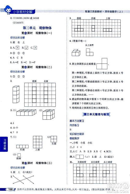 2020秋薛金星小学教材全解四年级上册数学江苏版参考答案