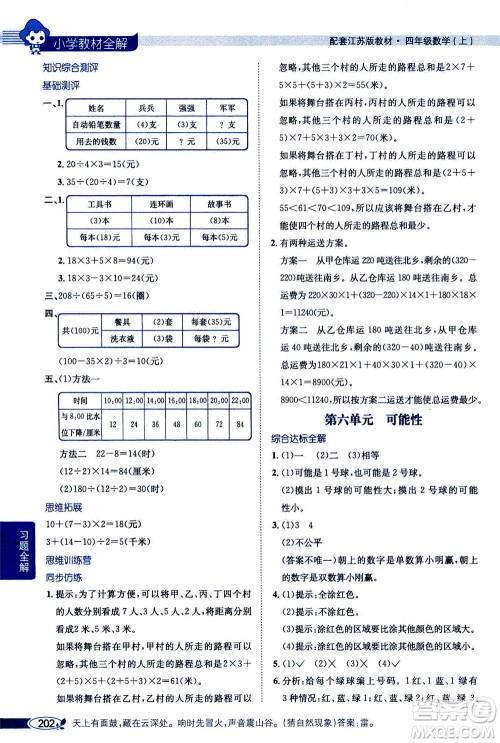 2020秋薛金星小学教材全解四年级上册数学江苏版参考答案
