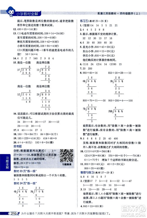 2020秋薛金星小学教材全解四年级上册数学江苏版参考答案