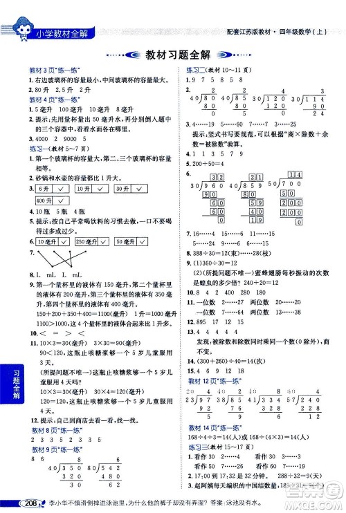 2020秋薛金星小学教材全解四年级上册数学江苏版参考答案