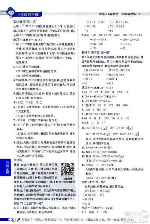 2020秋薛金星小学教材全解四年级上册数学江苏版参考答案