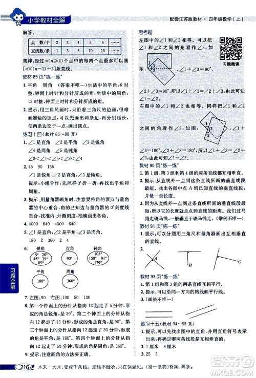 2020秋薛金星小学教材全解四年级上册数学江苏版参考答案