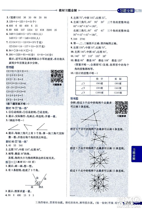 2020秋薛金星小学教材全解四年级上册数学江苏版参考答案