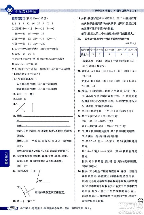 2020秋薛金星小学教材全解四年级上册数学江苏版参考答案