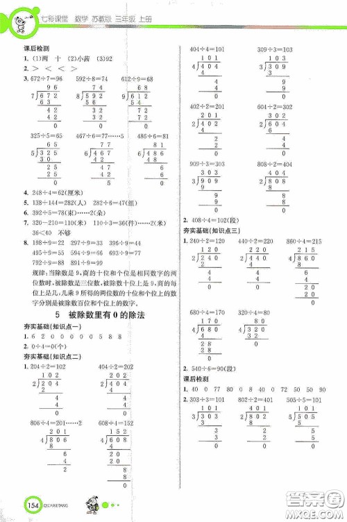 河北教育出版社2020七彩课堂三年级数学上册苏教版答案 河北教育出版社2020七彩课堂三年级数学上册苏教版答案