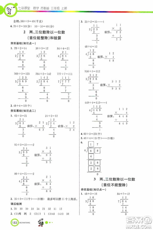 河北教育出版社2020七彩课堂三年级数学上册苏教版答案 河北教育出版社2020七彩课堂三年级数学上册苏教版答案