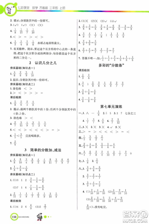 河北教育出版社2020七彩课堂三年级数学上册苏教版答案 河北教育出版社2020七彩课堂三年级数学上册苏教版答案