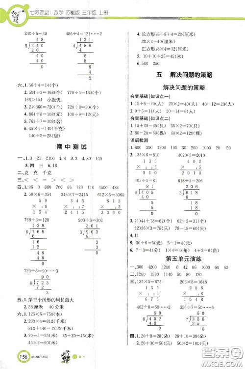 河北教育出版社2020七彩课堂三年级数学上册苏教版答案 河北教育出版社2020七彩课堂三年级数学上册苏教版答案