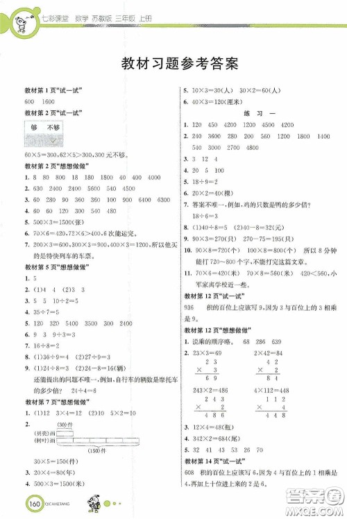 河北教育出版社2020七彩课堂三年级数学上册苏教版答案