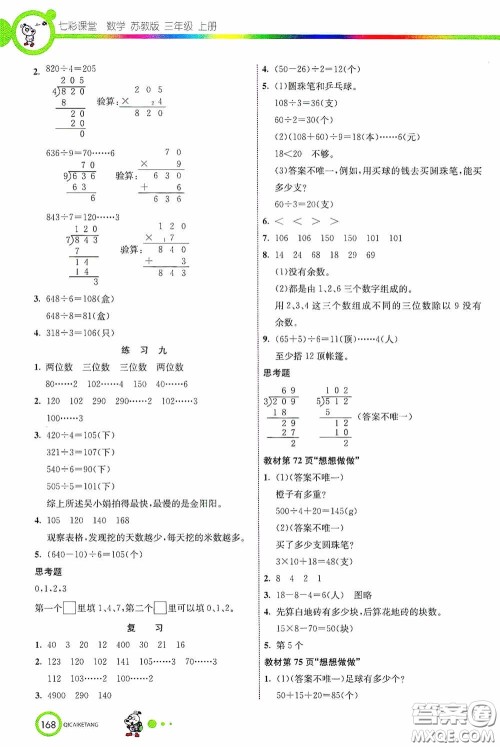 河北教育出版社2020七彩课堂三年级数学上册苏教版答案 河北教育出版社2020七彩课堂三年级数学上册苏教版答案