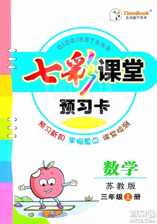 河北教育出版社2020七彩课堂三年级数学上册苏教版答案 河北教育出版社2020七彩课堂三年级数学上册苏教版答案