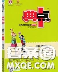 荣德基2020秋新版综合应用创新题典中点七年级数学上册湘教版答案