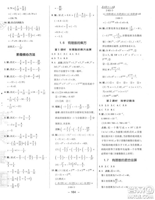 荣德基2020秋新版综合应用创新题典中点七年级数学上册湘教版答案