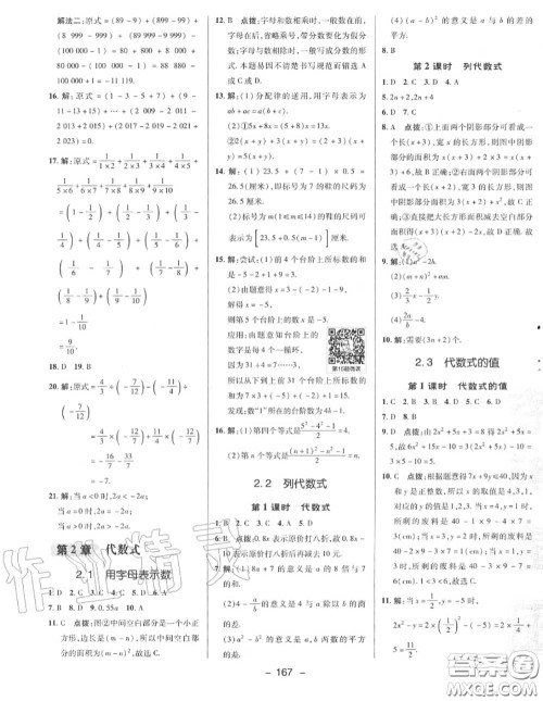 荣德基2020秋新版综合应用创新题典中点七年级数学上册湘教版答案