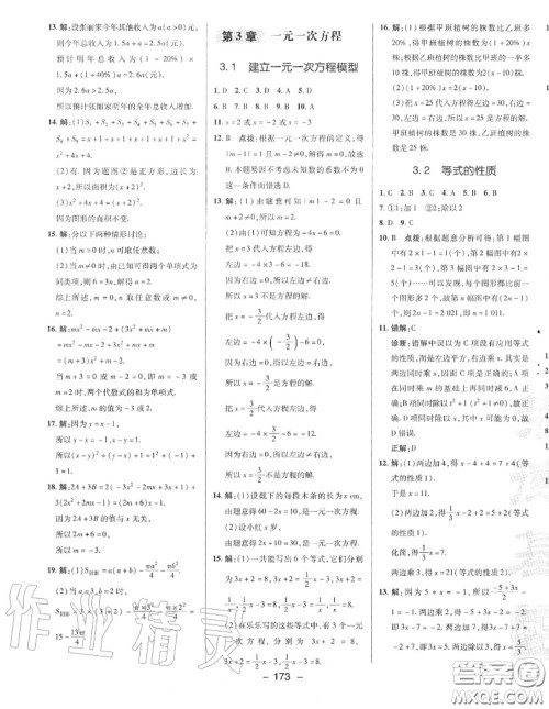 荣德基2020秋新版综合应用创新题典中点七年级数学上册湘教版答案 荣德基2020秋新版综合应用创新题典中点七年级数学上册湘教版答案