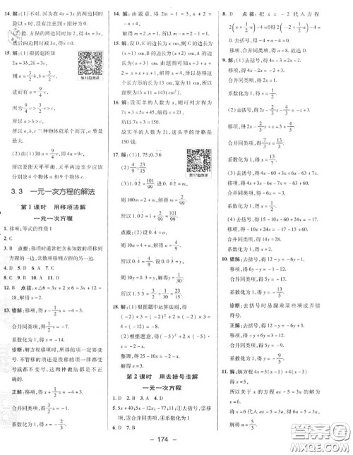 荣德基2020秋新版综合应用创新题典中点七年级数学上册湘教版答案